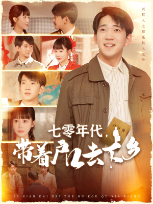 七零年代,带着户口去下乡(104集) 七零年代,带着户口去下乡(104集)短剧结局篇全集直通