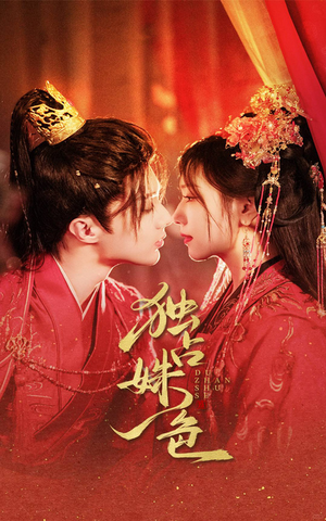 独占姝色(61集) 独占姝色(61集)短剧全集解锁零收费