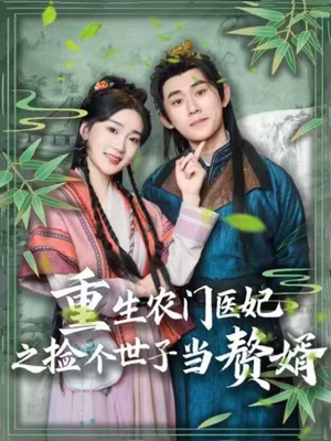 重生农门医妃之捡个世子当赘婿(80集) 重生农门医妃之捡个世子当赘婿(80集)短剧全剧终在线连看