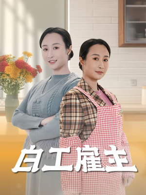 白工雇主(50集) 白工雇主(50集)短剧精选全集无广告