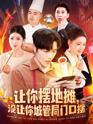 让你摆地摊,没让你城管局门口摆(110集) 让你摆地摊,没让你城管局门口摆(110集)短剧经典全集任你选