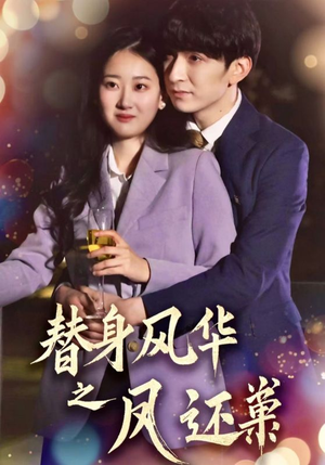 替身风华之凤还巢(51集) 替身风华之凤还巢(51集)短剧完结全集限免刷