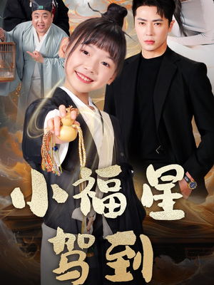 小福星驾到(104集) 小福星驾到(104集)短剧热映全集免费刷