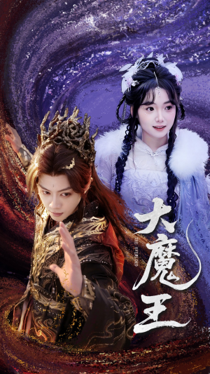 大魔王（65集）短剧终极大放送合集