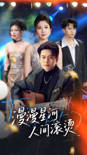 漫漫星河人间滚烫(70集) 漫漫星河人间滚烫(70集)短剧最终回限免畅看