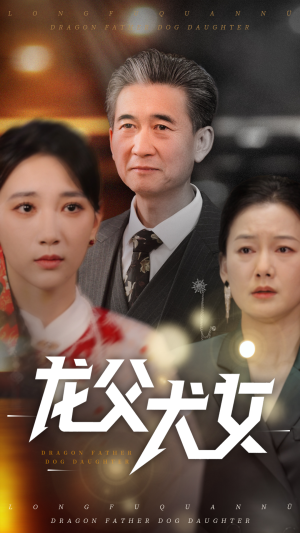 龙父犬女（70集）短剧合集蓝光画质