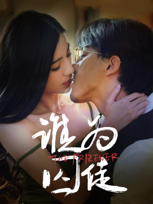 谁为囚徒(68集) 谁为囚徒(68集)短剧合集彩蛋完整版