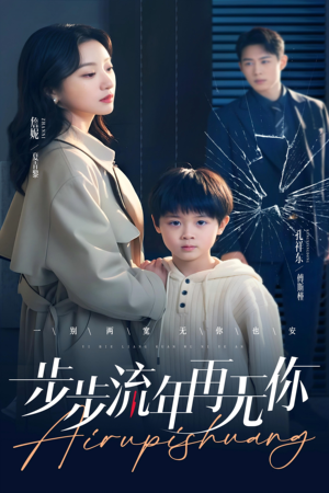 步步流年再无你(40集) 步步流年再无你(40集)短剧终章免费大放送