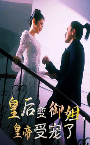 皇后变御姐,皇帝受宠了(69集) 皇后变御姐,皇帝受宠了(69集)短剧大结局全集特惠