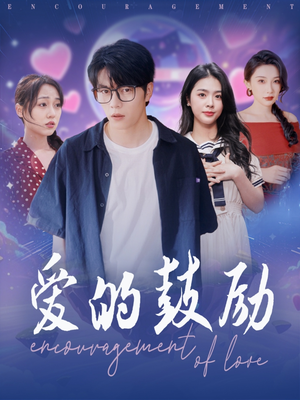爱的鼓励(84集) 爱的鼓励(84集)短剧大结局限免特辑