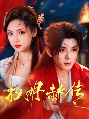 权明赫传(98集) 权明赫传(98集)短剧精选全集无广告