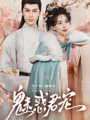 魅惑君宠(63集) 魅惑君宠(63集)短剧全集高清无码版