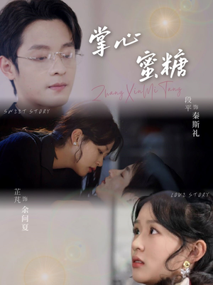 掌心蜜糖（66集）短剧超清全集在线看