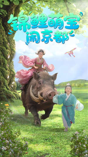 锦鲤萌宝闹京都(100集) 锦鲤萌宝闹京都(100集)短剧高分全集在线刷