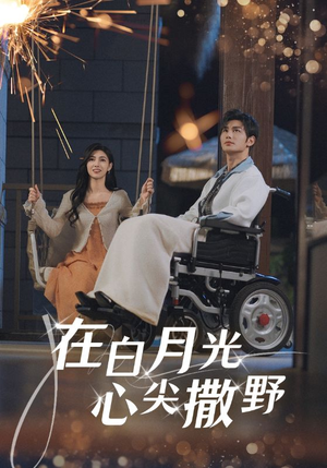 在白月光心上撒野（80集）短剧完结篇全集连播