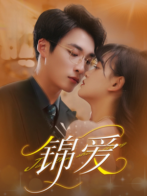 锦爱(100集) 锦爱(100集)短剧全集连看不停歇