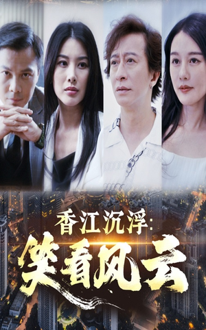 香江沉浮笑看风云(48集) 香江沉浮笑看风云(48集)短剧全系列免费畅享
