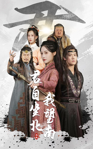 君自坐北我望南(61集) 君自坐北我望南(61集)短剧全集高清完整版