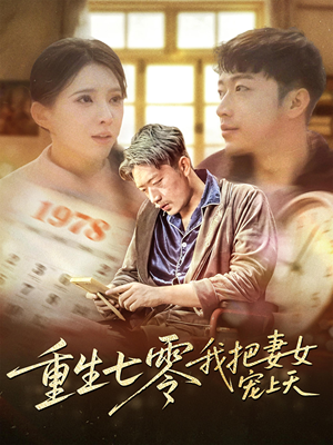 重生七零我把妻女宠上天(60集) 重生七零我把妻女宠上天(60集)短剧终极大放送合集
