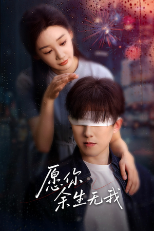 愿你余生无我（86集）短剧大结局全集特惠