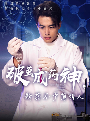 破茧成药神,新药不予薄情人(64集) 破茧成药神,新药不予薄情人(64集)短剧全集高清完整版