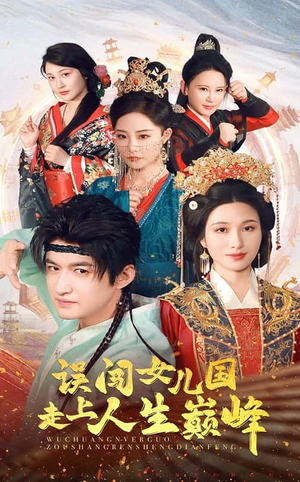 误闯女儿国走上人生巅峰(55集) 误闯女儿国走上人生巅峰(55集)短剧全剧终在线连看