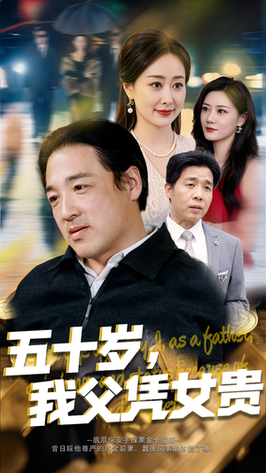 五十岁,我父凭女贵(65集) 五十岁,我父凭女贵(65集)短剧全剧终限免畅刷