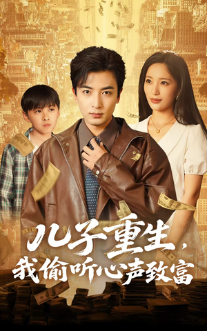 儿子重生,我偷听心声致富(71集) 儿子重生,我偷听心声致富(71集)短剧结局合集限免刷