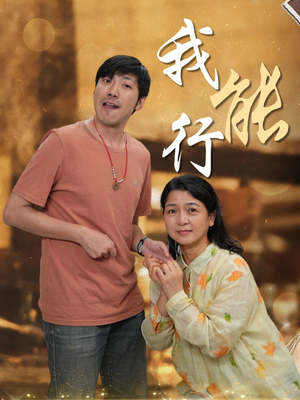 我能行(26集) 我能行(26集)短剧合集杜比音效版