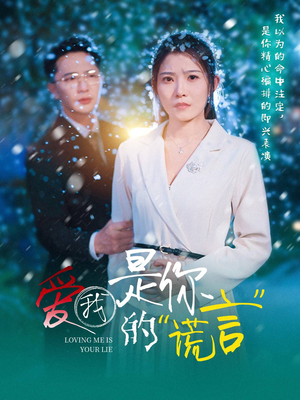 爱我是你的谎言(55集) 爱我是你的谎言(55集)短剧终篇全集限免看