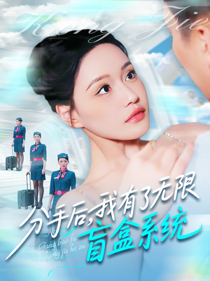 分手后,我有了无限盲盒系统(88集) 分手后,我有了无限盲盒系统(88集)短剧全系列免费畅享