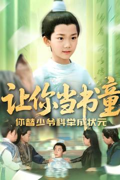 让你当书童你替少爷科举中状元(110集) 让你当书童你替少爷科举中状元(110集)短剧热播全集免费追