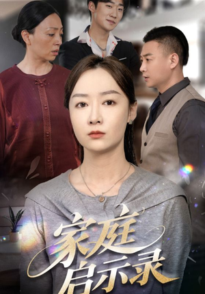 家庭启示录(50集) 家庭启示录(50集)短剧全集解锁零收费