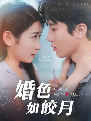 婚色如皎月（78集）短剧全集畅看无门槛