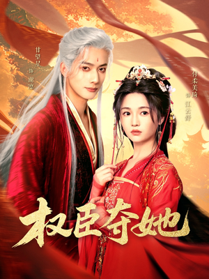 权臣夺她(90集) 权臣夺她(90集)短剧大结局全集解锁