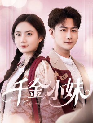 千金小妹（80集）短剧全集热力排行榜之一
