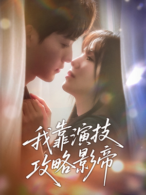 我靠演技攻略影帝(72集) 我靠演技攻略影帝(72集)短剧全系列永久免费
