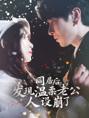 同居后发现温柔老公人设崩了(119集) 同居后发现温柔老公人设崩了(119集)短剧热映全集免费刷