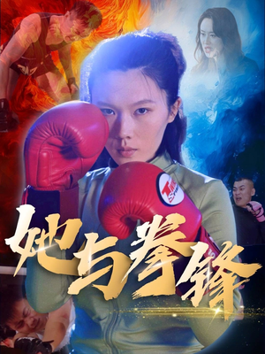她与拳锋（30集）短剧全剧终高清放送