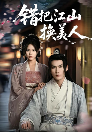 错把江山换美人(60集) 错把江山换美人(60集)短剧完整版全集放送