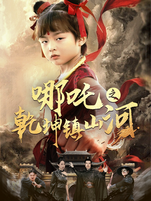 哪吒之乾坤镇山河 (70集) 哪吒之乾坤镇山河 (70集)短剧全集畅看无门槛