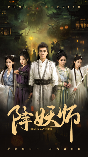 降妖师（46集）短剧经典全集任你选