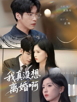 我真没想离婚啊(60集) 我真没想离婚啊(60集)短剧宝藏全集限免看