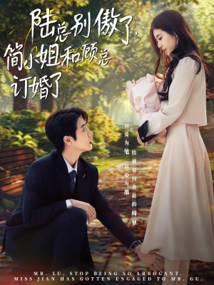 陆总别傲了,简小姐和顾总订婚了(89集) 陆总别傲了,简小姐和顾总订婚了(89集)短剧全集高清无码版