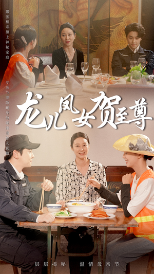 龙儿凤女贺至尊(51集) 龙儿凤女贺至尊(51集)短剧全集特惠限时看