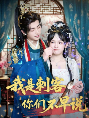 我是刺客你们不早说 (81集) 我是刺客你们不早说 (81集)短剧全集高清无码版