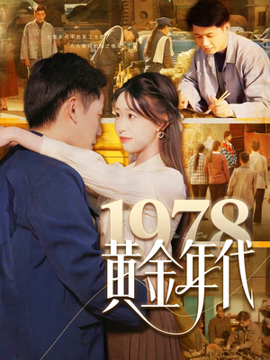 1978黄金年代(84集) 1978黄金年代(84集)短剧全剧终限免合集