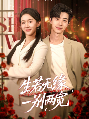 生若无缘，一别两宽（60集）短剧大结局超前点映