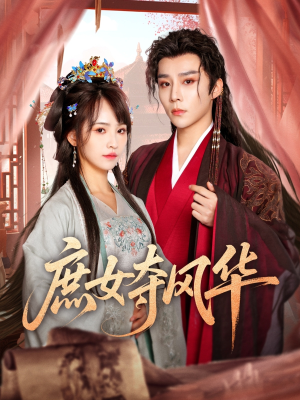 庶女夺风华(97集) 庶女夺风华(97集)短剧大结局合集放送