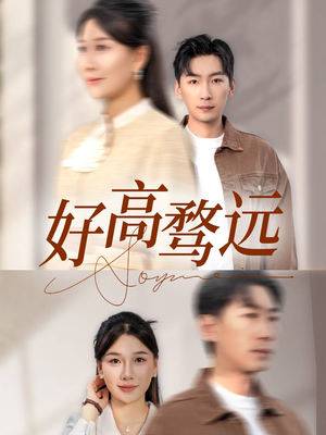 好高骛远(50集) 好高骛远(50集)短剧精选全集无广告